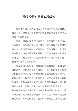 教学心得：关爱心灵成长