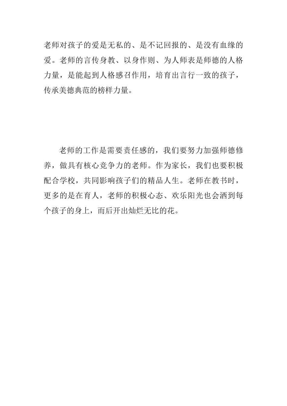 教学感悟范文：学师德师风做新时代好教师_第3页