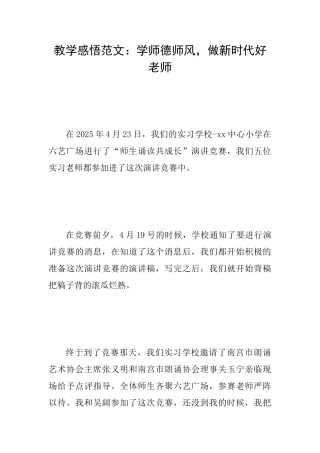 教学感悟范文：学师德师风做新时代好教师