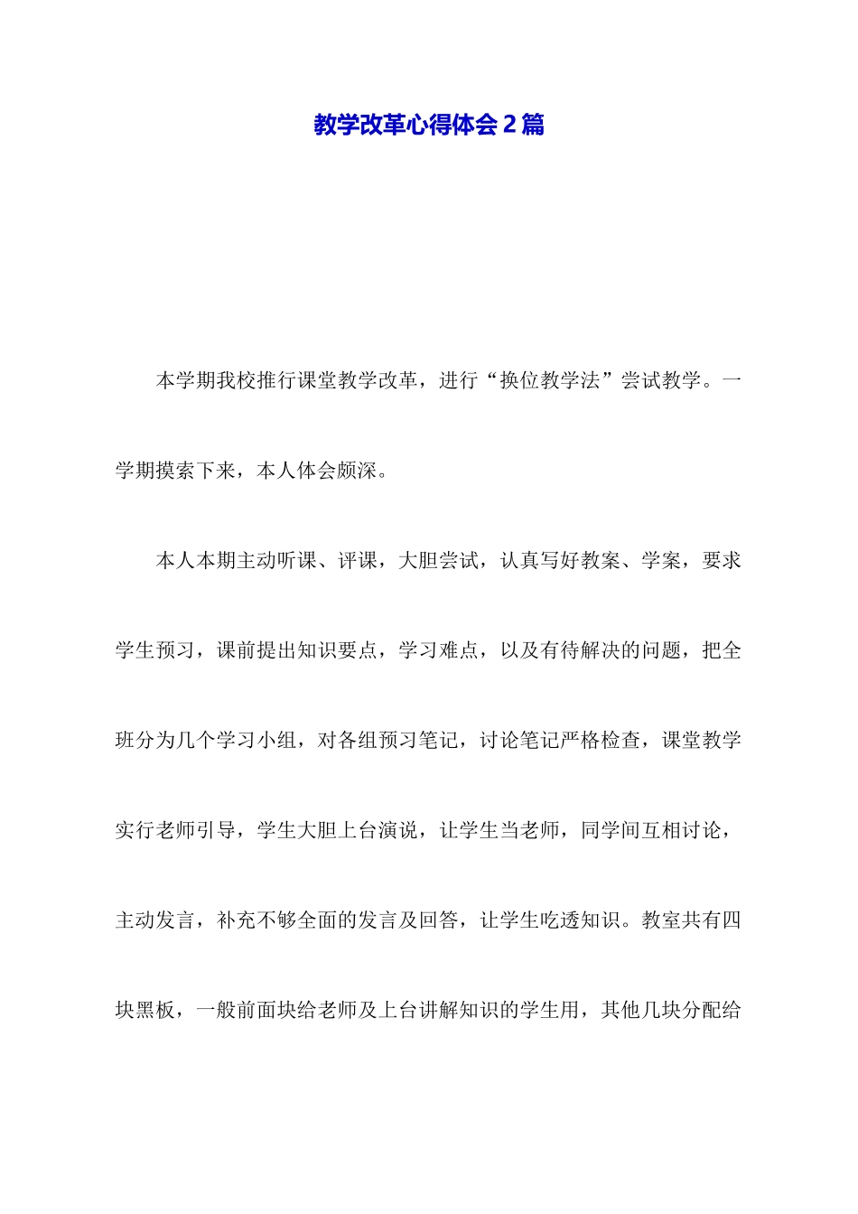 教学改革心得体会2篇_第1页