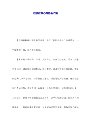 教学改革心得体会2篇