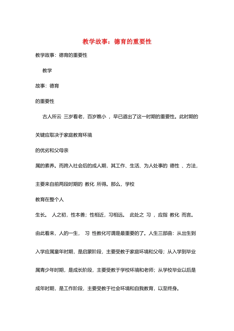 教学故事：德育的重要性_第1页