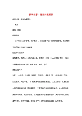 教学故事：德育的重要性