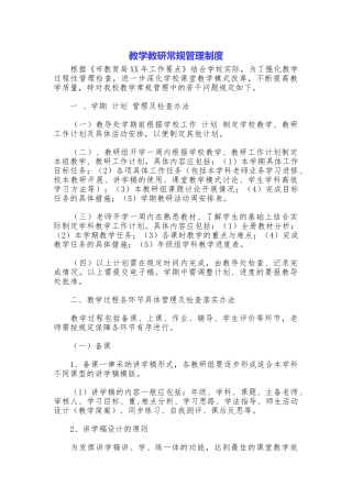 教学教研常规管理制度