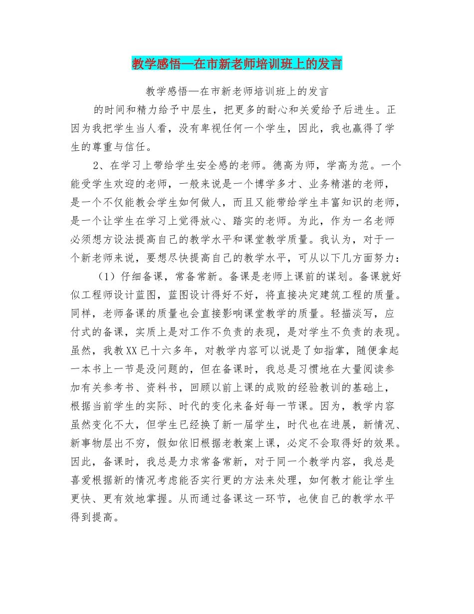 教学感悟—在市新教师培训班上的发言_第1页
