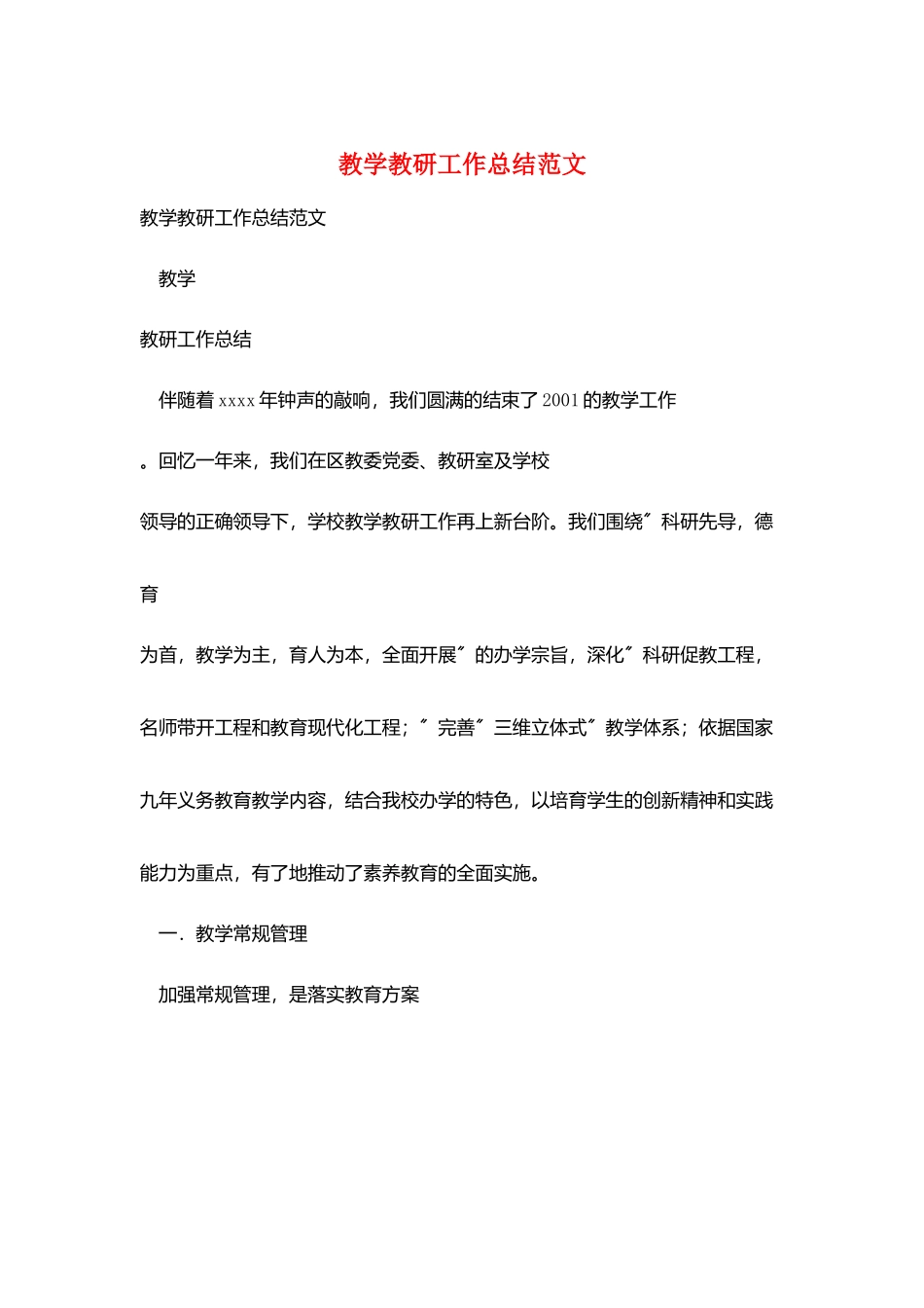 教学教研工作总结范文_第1页