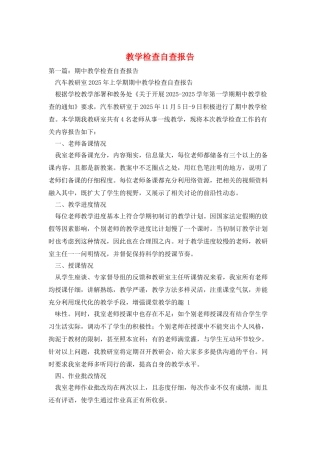 教学检查自查报告