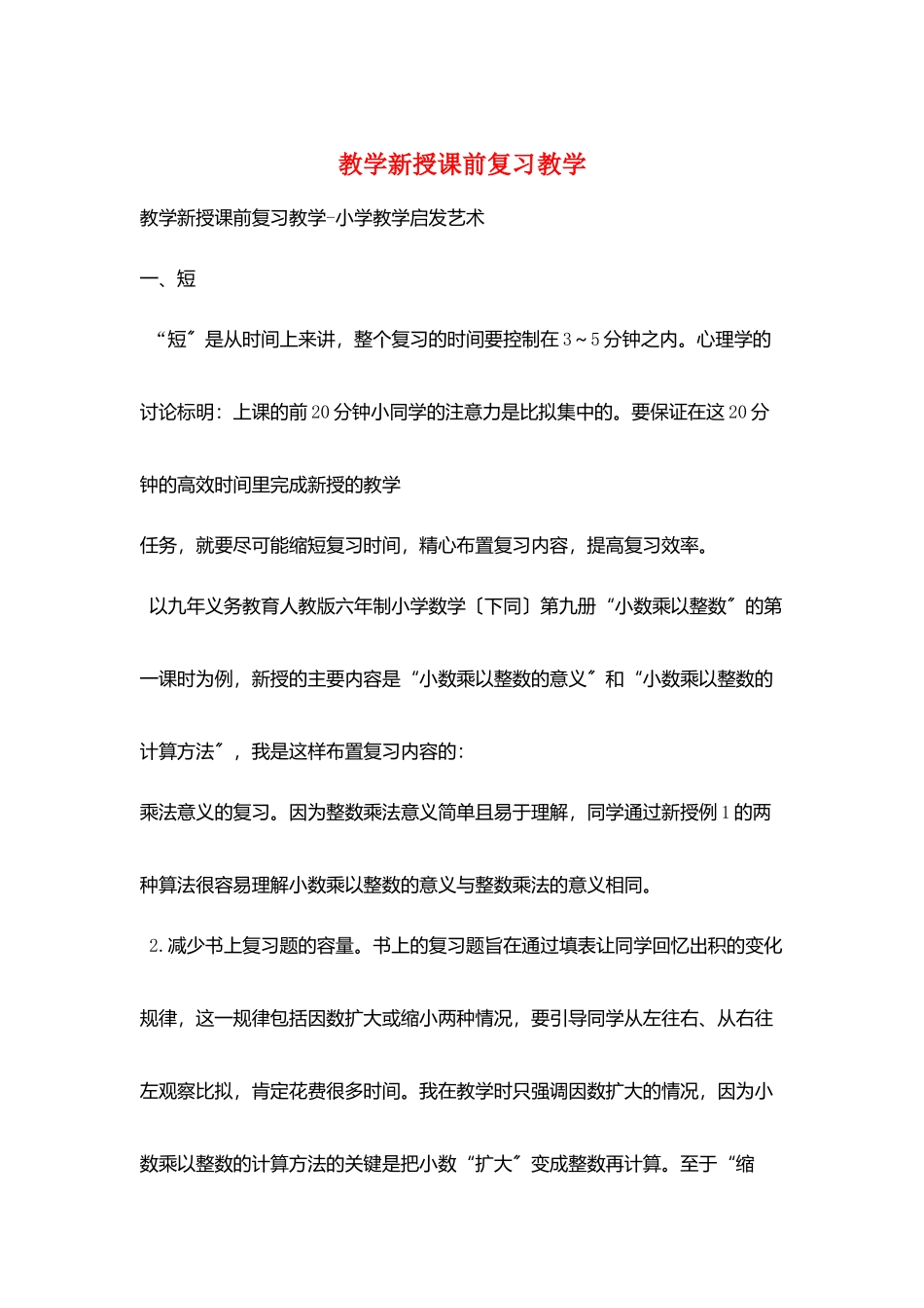 教学新授课前复习教学_第1页