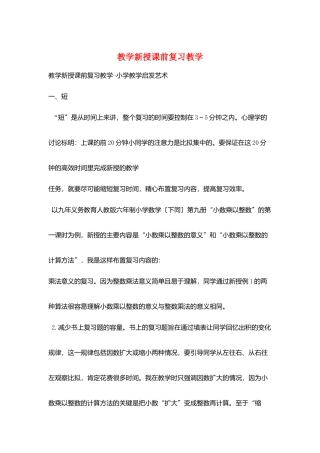 教学新授课前复习教学