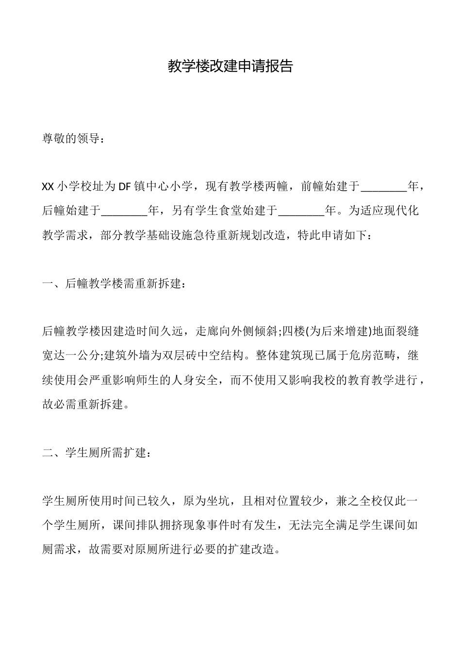 教学楼改建申请报告_第1页