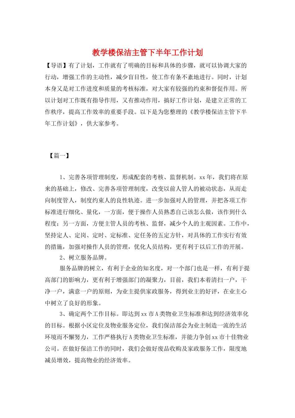 教学楼保洁主管下半年工作计划_第1页