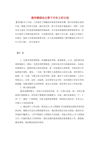 教学楼保洁主管下半年工作计划