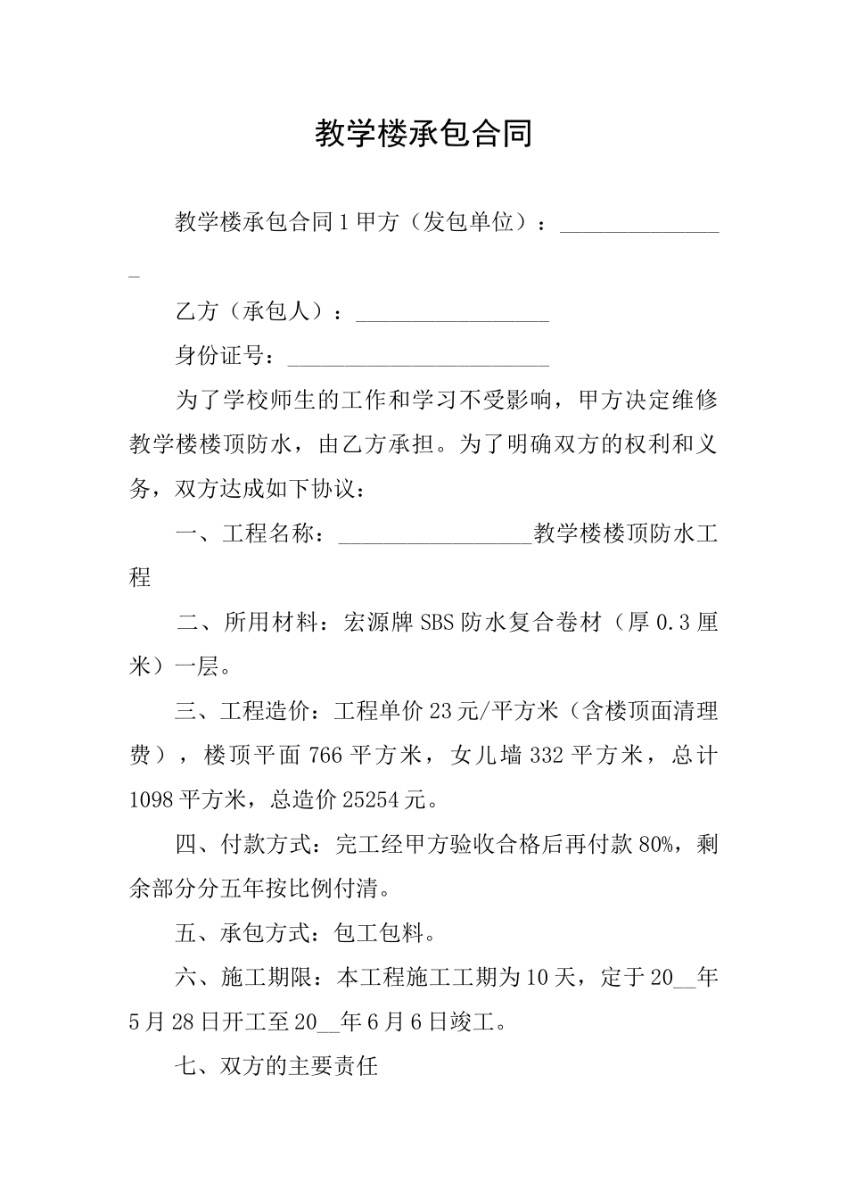 教学楼承包合同_第1页