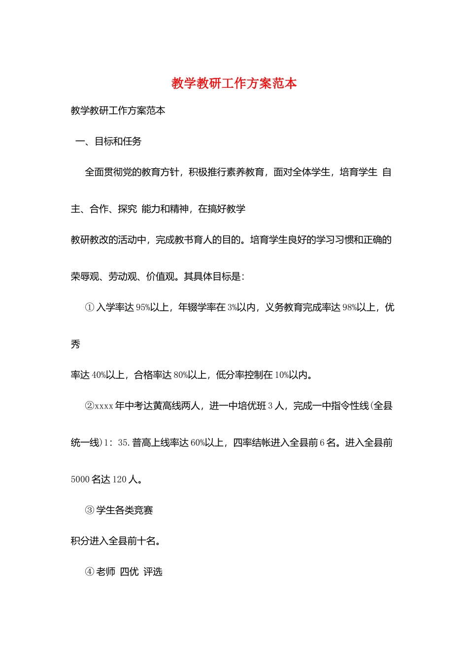 教学教研工作计划范本_第1页