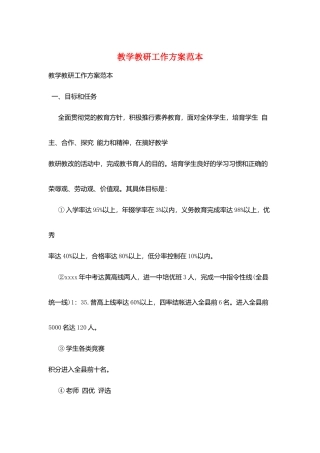 教学教研工作计划范本