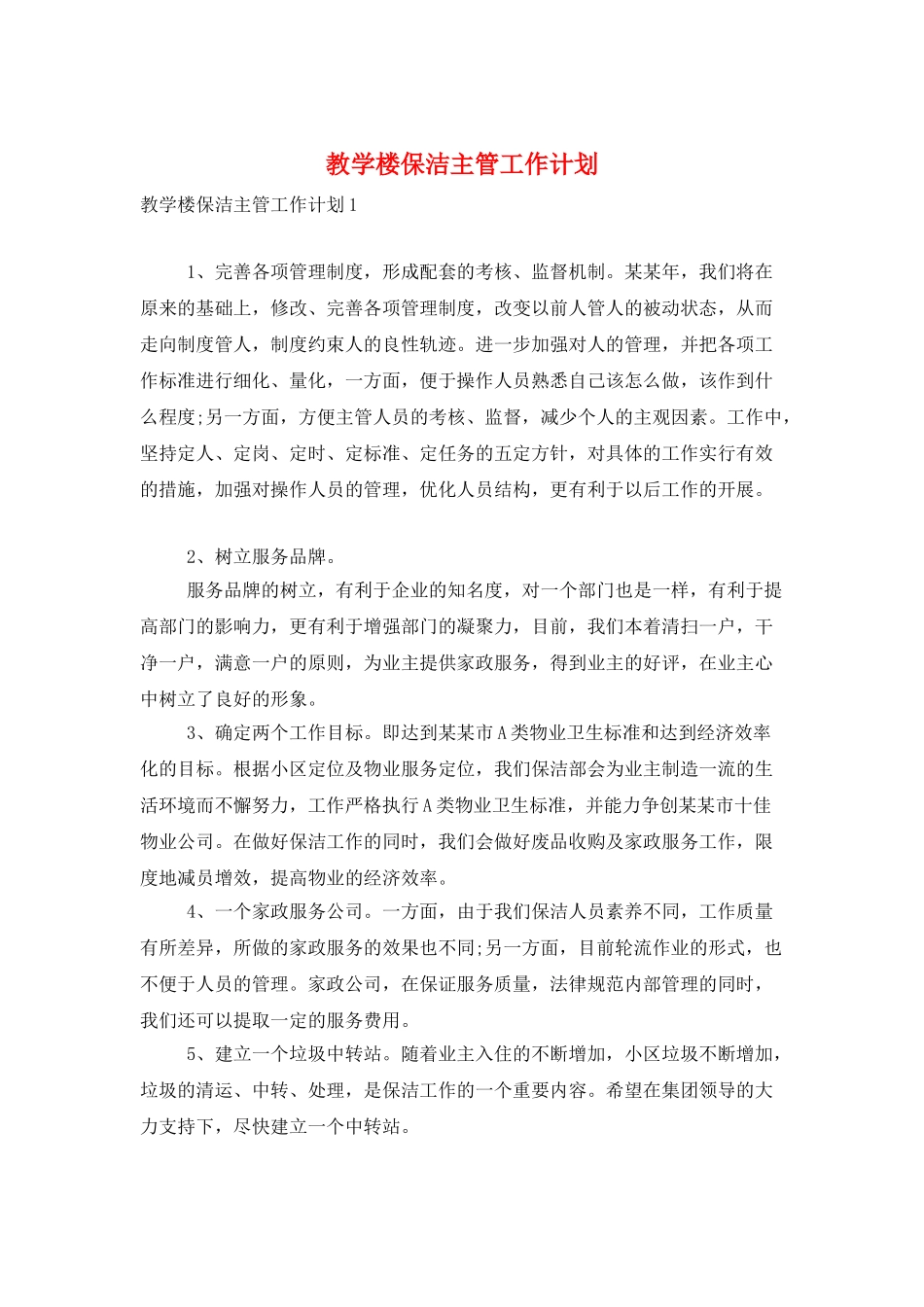 教学楼保洁主管工作计划_第1页