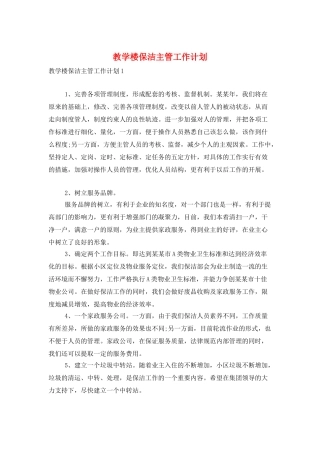 教学楼保洁主管工作计划