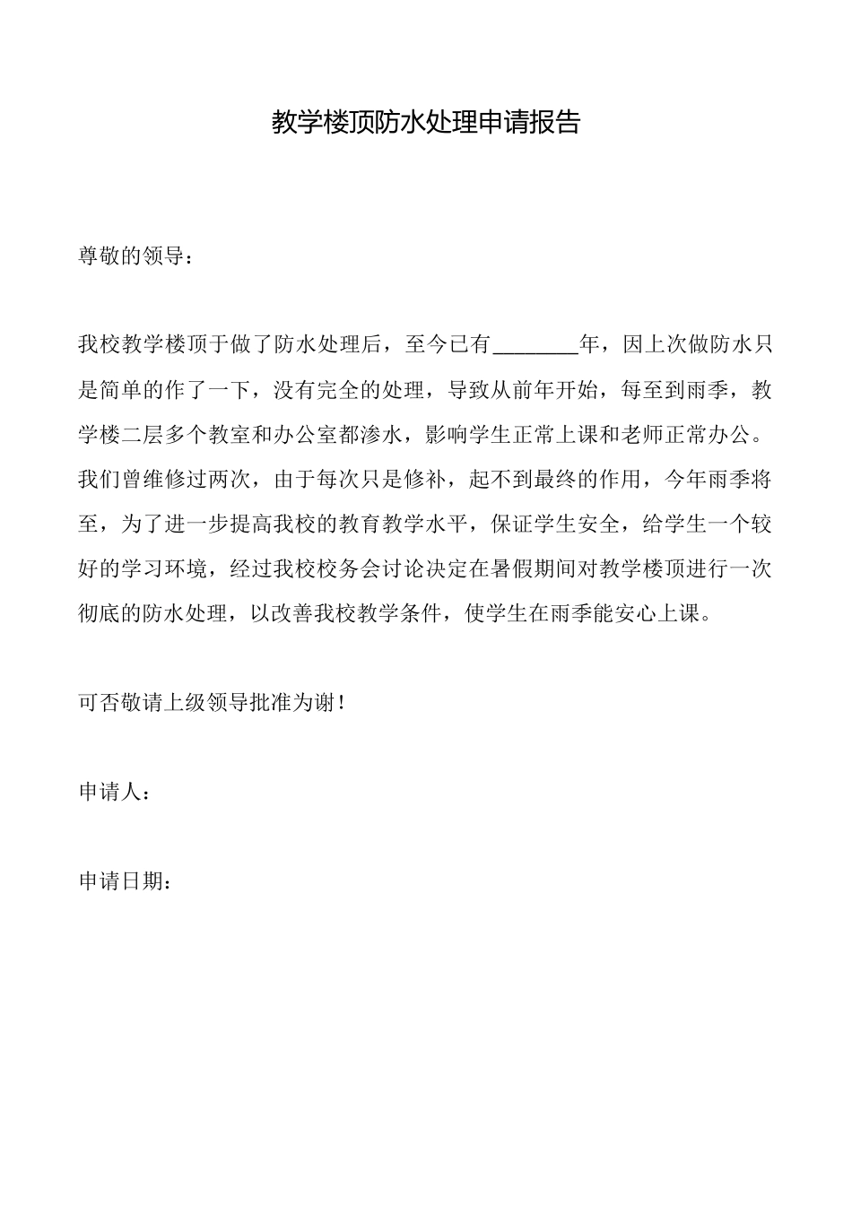 教学楼顶防水处理申请报告_第1页