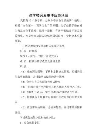 教学楼突发事件应急预案