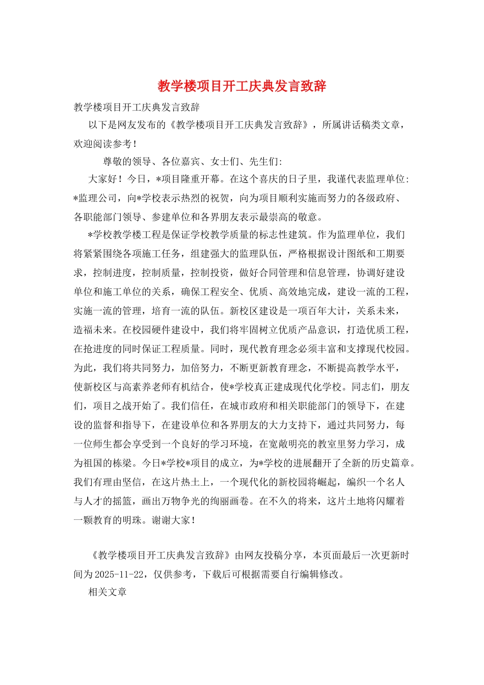 教学楼项目开工庆典发言致辞_第1页