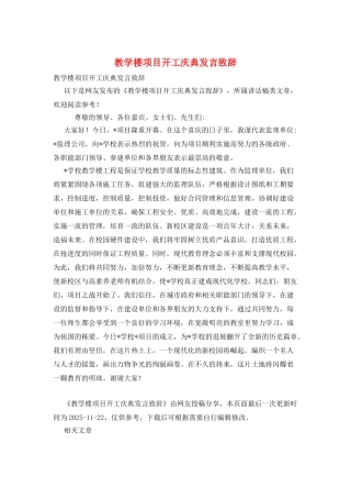 教学楼项目开工庆典发言致辞