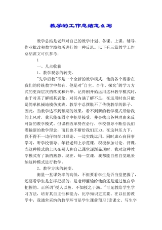 教学的工作总结怎么写