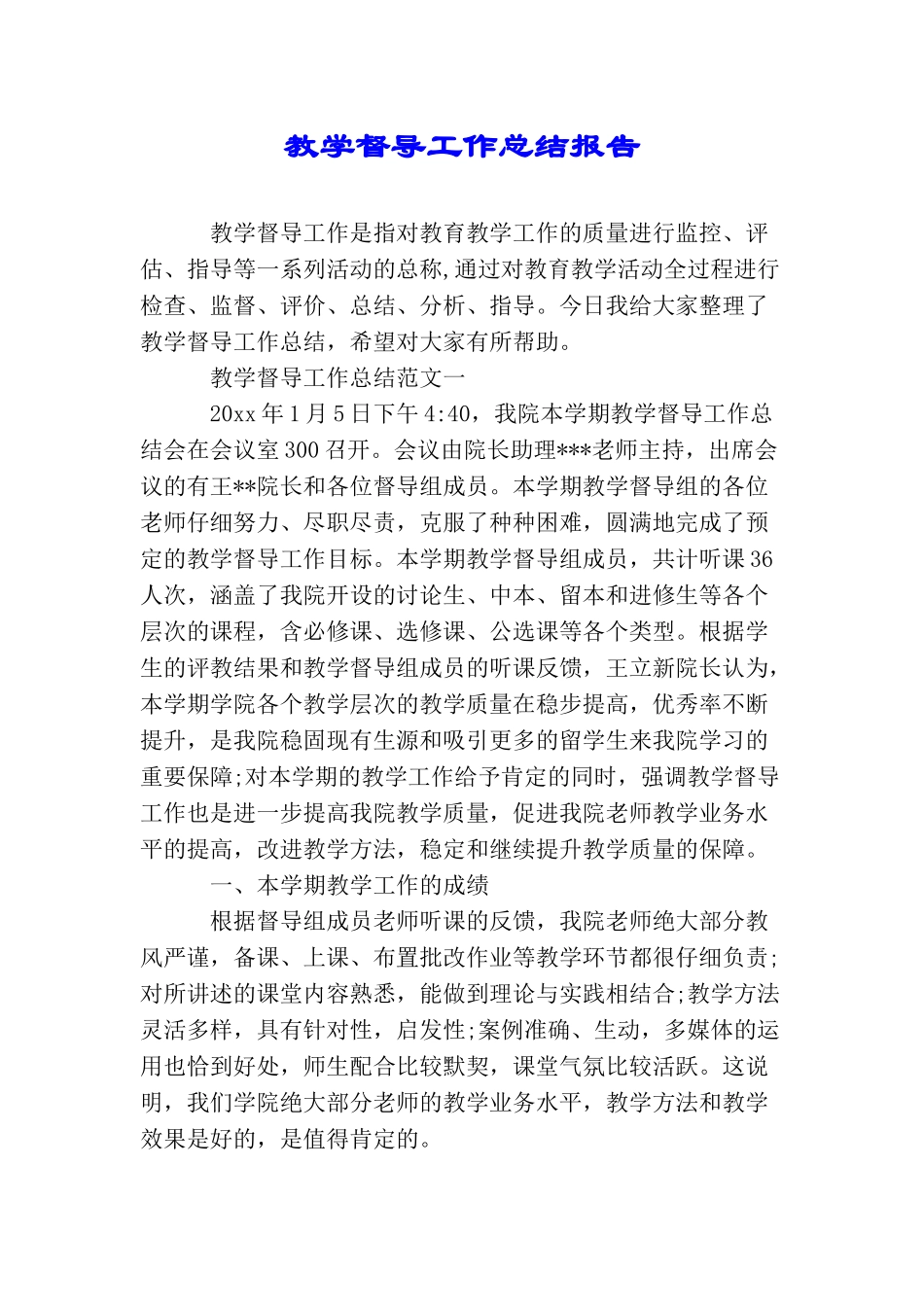 教学督导工作总结报告_第1页