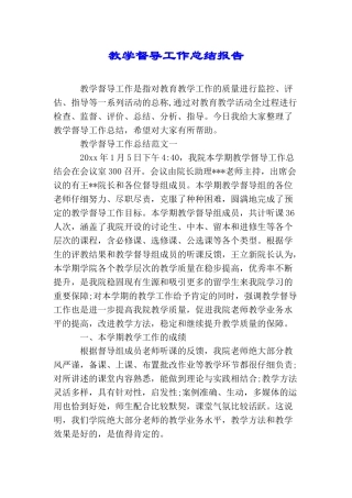 教学督导工作总结报告