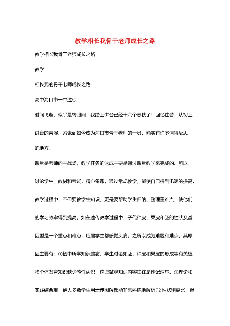 教学相长我骨干教师成长之路_第1页