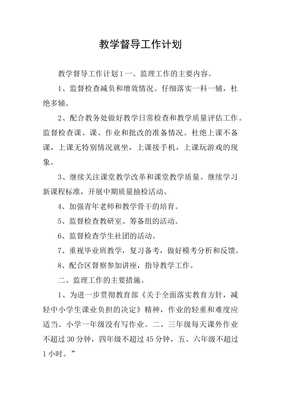 教学督导工作计划_第1页
