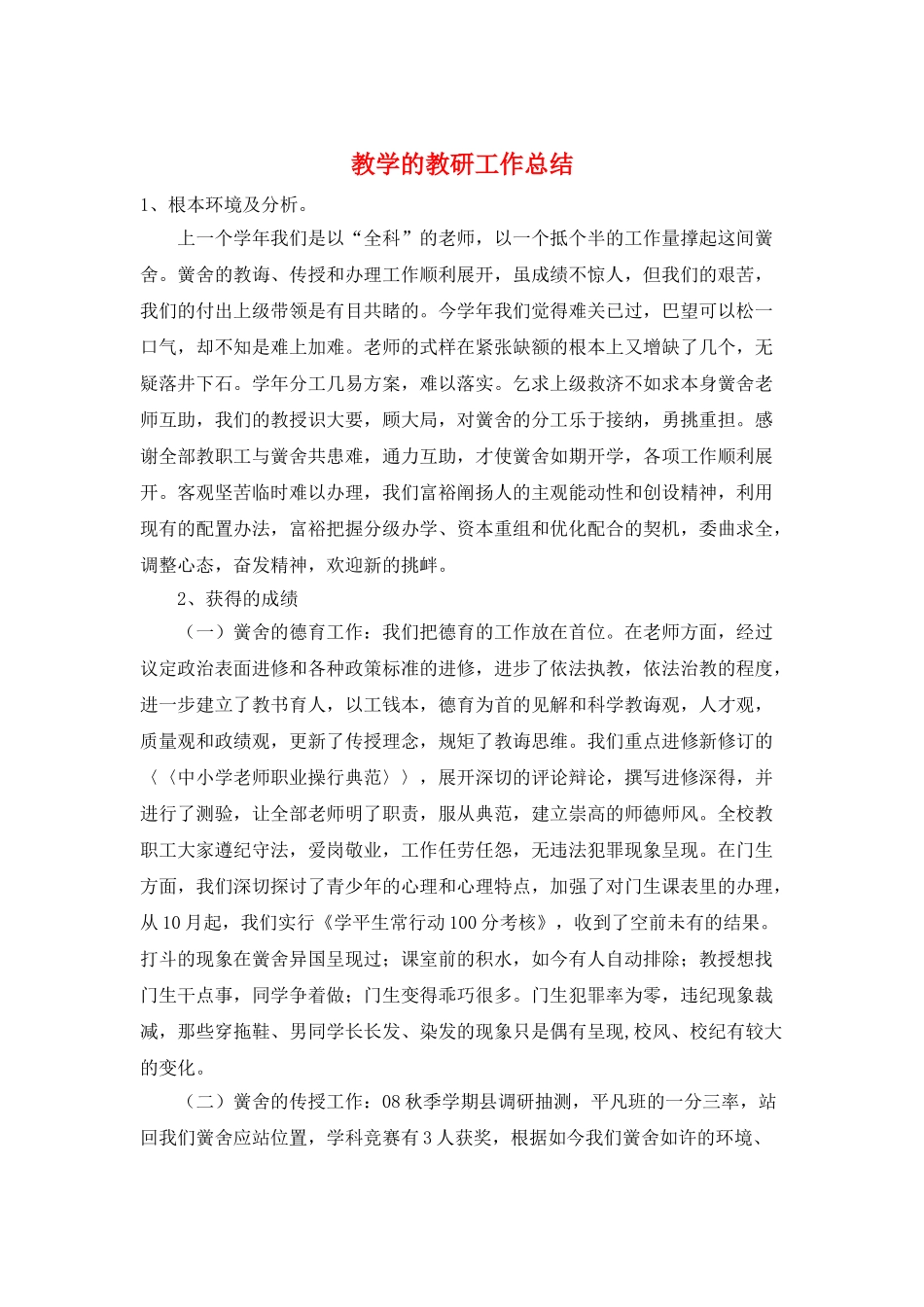 教学的教研工作总结_第1页