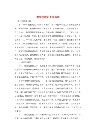 教学的教研工作总结