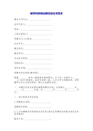 教学科研岗位聘任协议书
