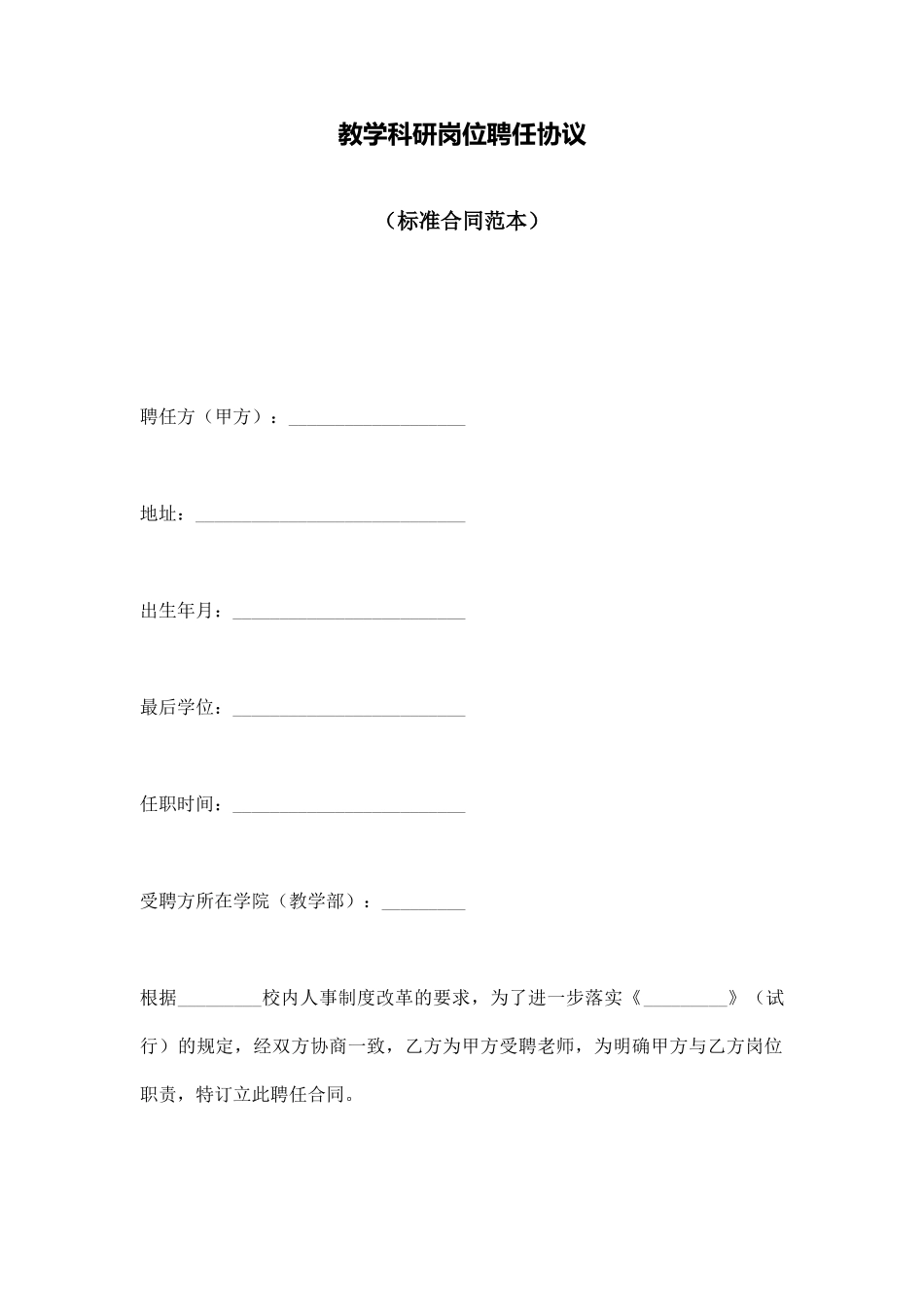 教学科研岗位聘任协议_第1页