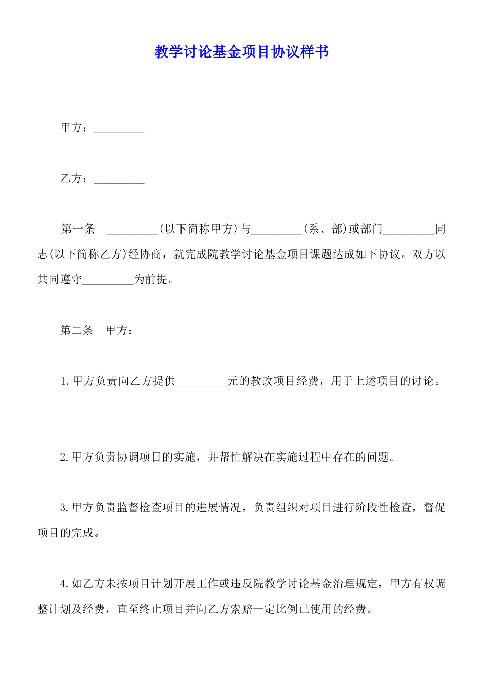 教学研究基金项目协议样书_第1页