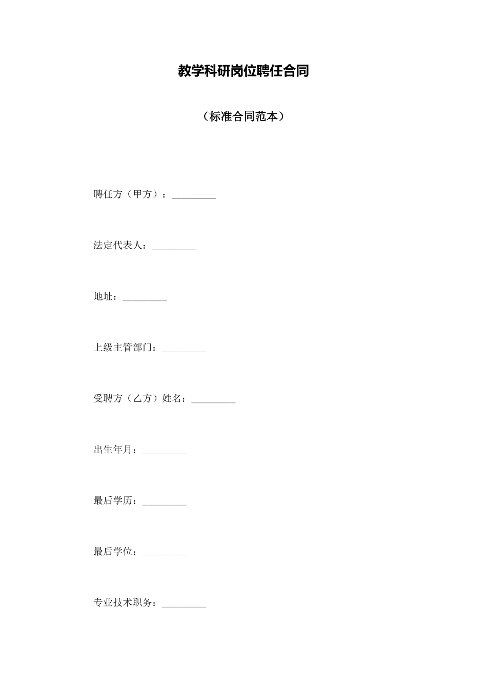 教学科研岗位聘任合同_第1页