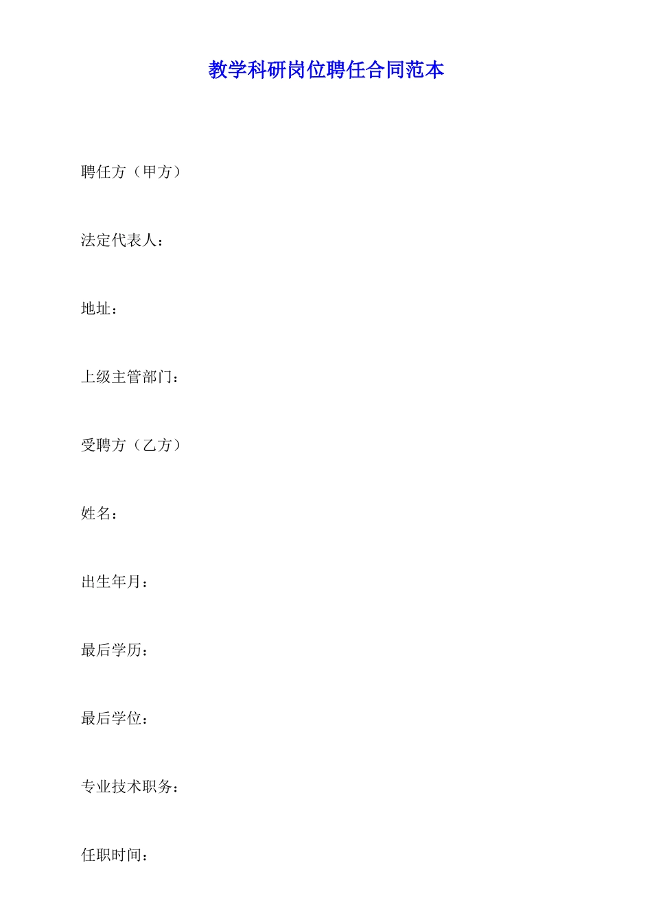 教学科研岗位聘任合同范本_第1页