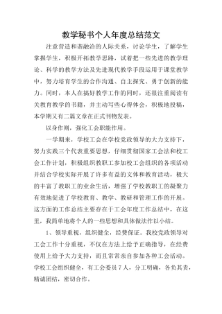 教学秘书个人年度总结范文