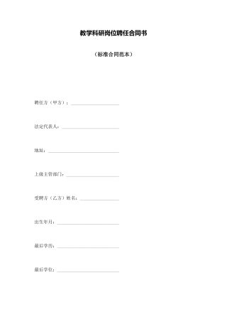 教学科研岗位聘任合同书