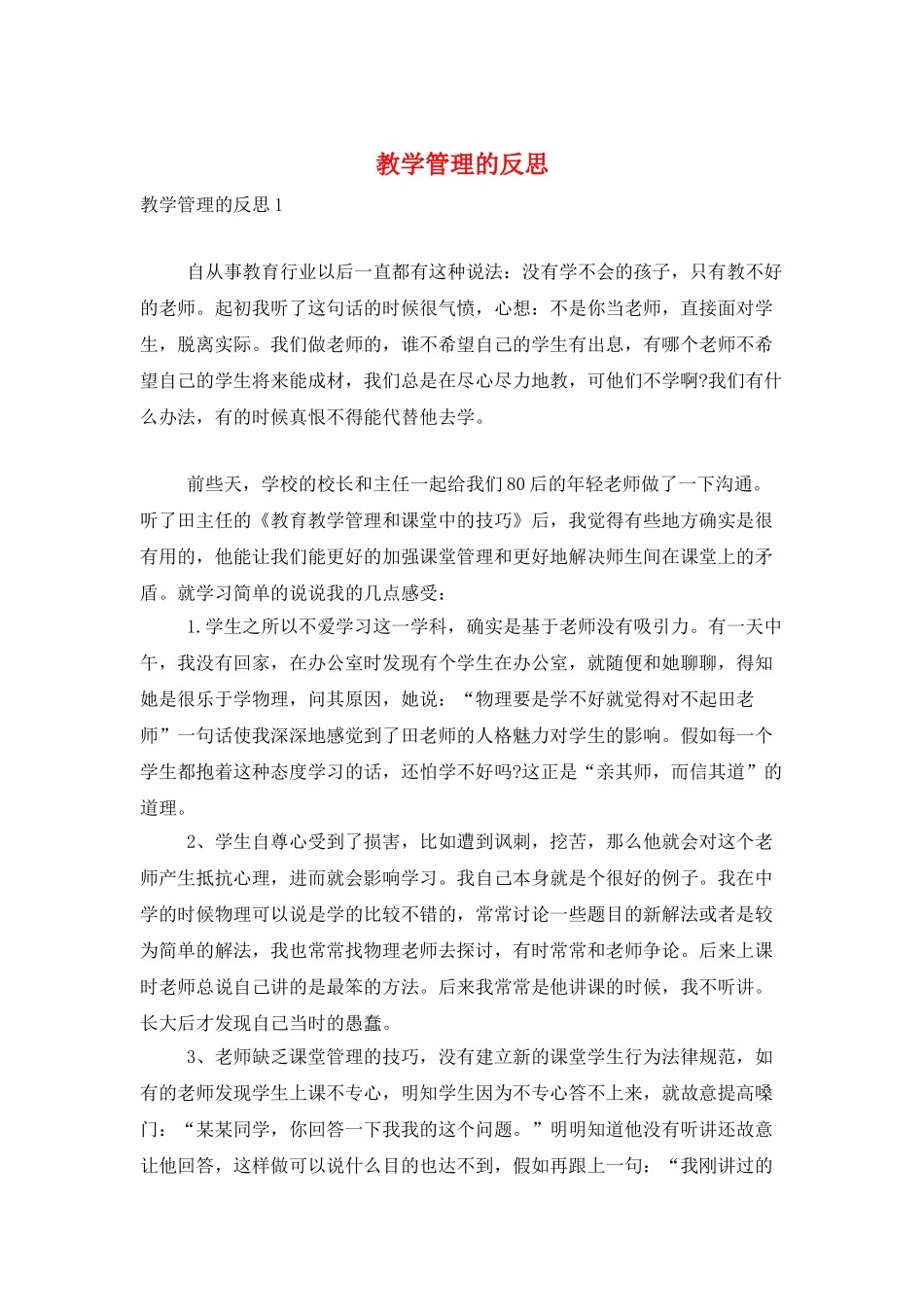 教学管理的反思_第1页