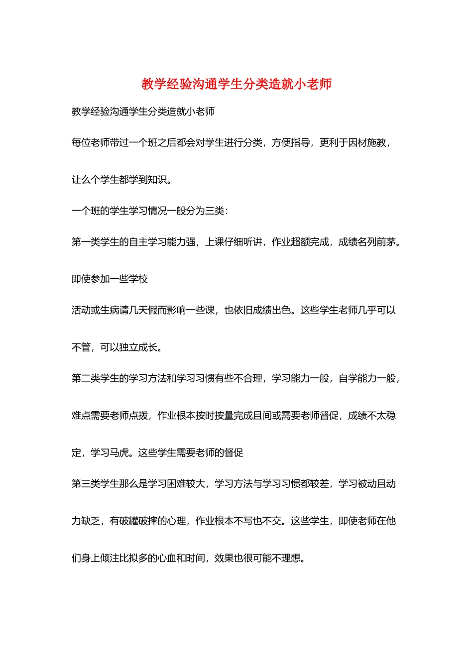 教学经验交流学生分类造就小老师_第1页