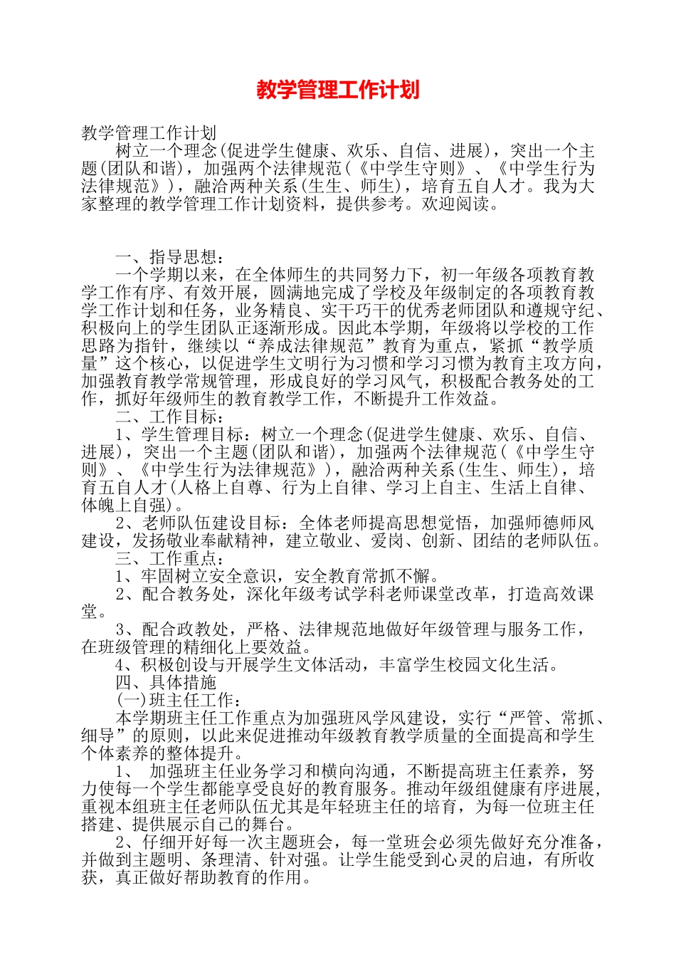 教学管理工作计划——_第1页