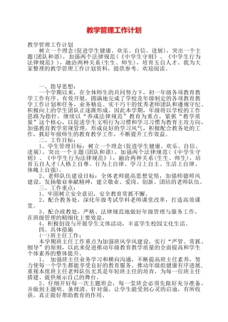 教学管理工作计划——