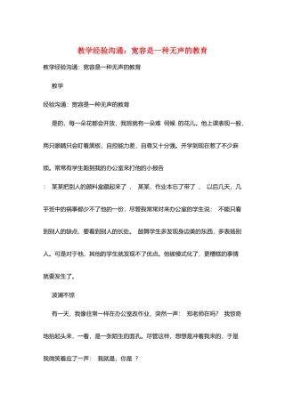 教学经验交流：宽容是一种无声的教育