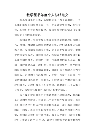 教学秘书年度个人总结范文