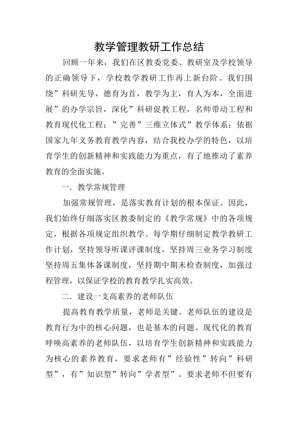 教学管理教研工作总结_第1页