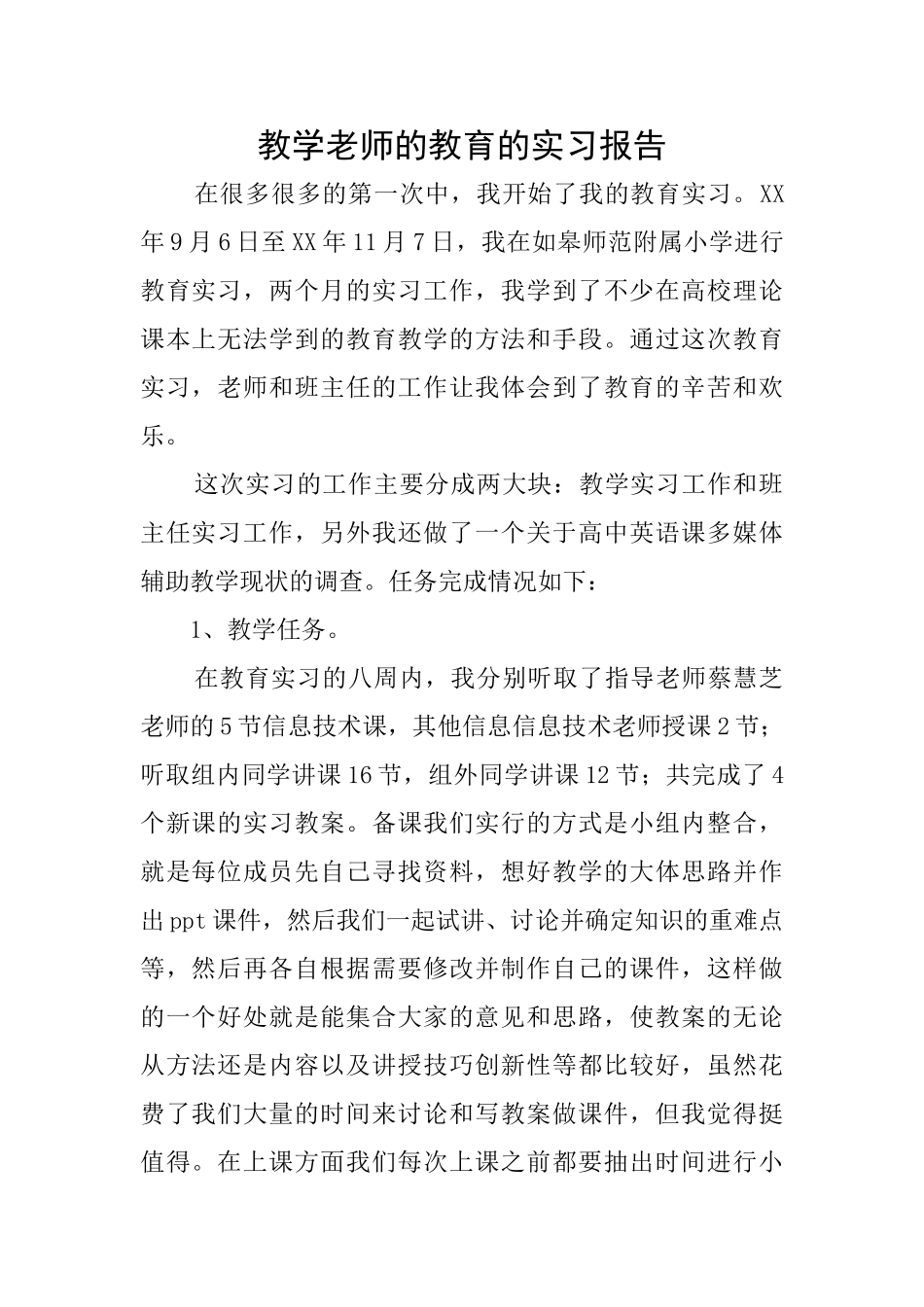 教学老师的教育的实习报告_第1页