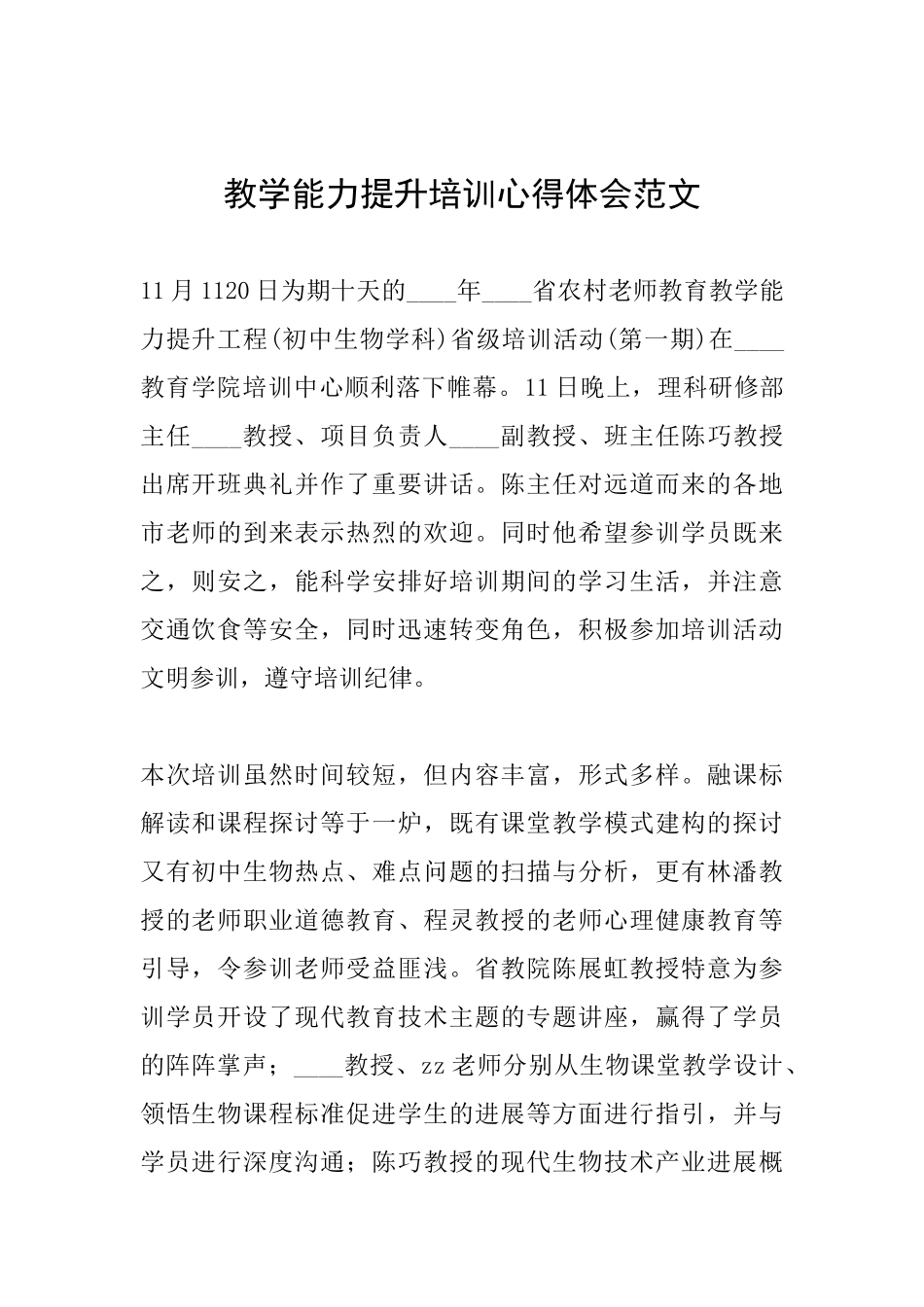 教学能力提升培训心得体会范文_第1页