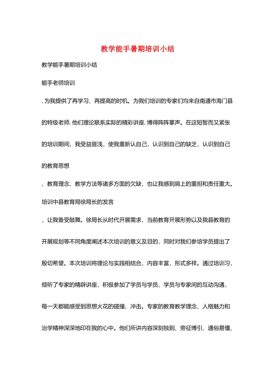 教学能手暑期培训小结_第1页