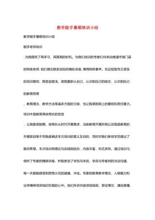 教学能手暑期培训小结